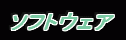 �\�t�g�E�F�A