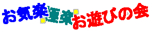 ���C�y�E�Ɋy�E���V�т̉�