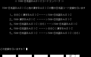 N88-���{��BASIC�̊����R�[�h�R���o�[�^