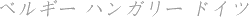 �x���M�[�E�n���K���[�E�h�C�c