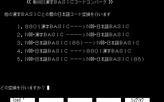 新8801漢字BASICの漢字コードコンバータ